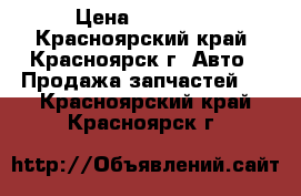 fr design bmw › Цена ­ 45 000 - Красноярский край, Красноярск г. Авто » Продажа запчастей   . Красноярский край,Красноярск г.